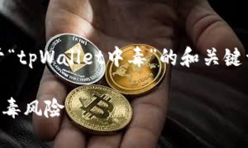 在这里，我将为您提供一个关于“tpWallet中毒”的和关键词，并详细介绍6个相关的问题。

tpWallet用户如何安全防范中毒风险