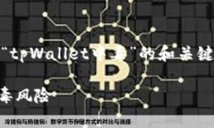 在这里，我将为您提供一个关于“tpWallet中毒”的