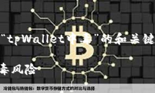在这里，我将为您提供一个关于“tpWallet中毒”的和关键词，并详细介绍6个相关的问题。

tpWallet用户如何安全防范中毒风险