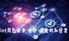tpWallet钱包交易：安全、便捷的加密货币管理