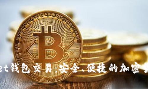 tpWallet钱包交易：安全、便捷的加密货币管理
