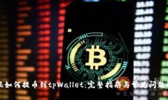 奇亚如何提币到tpWallet：完整指南与常见问题解析
