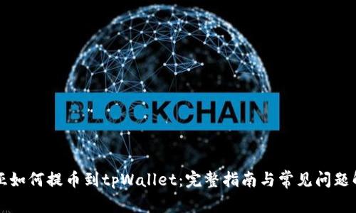 奇亚如何提币到tpWallet：完整指南与常见问题解析