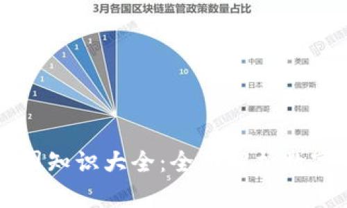 区块链币圈知识大全：全面解析数字货币世界