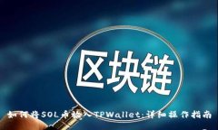 如何将SOL币放入TPWallet：详细操作指南