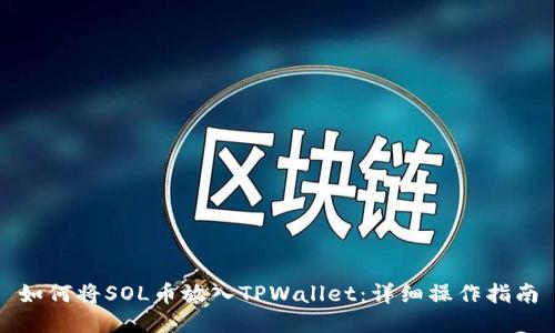 如何将SOL币放入TPWallet：详细操作指南