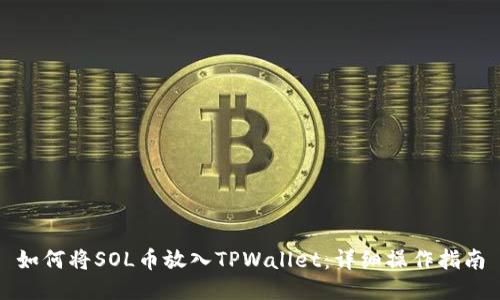 如何将SOL币放入TPWallet：详细操作指南