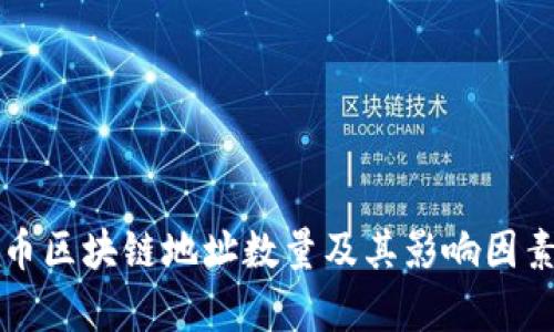 比特币区块链地址数量及其影响因素分析
