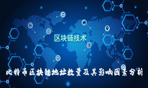 比特币区块链地址数量及其影响因素分析
