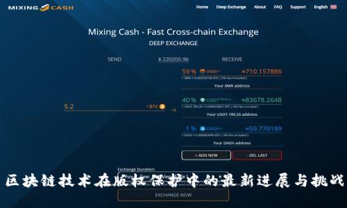 区块链技术在版权保护中的最新进展与挑战