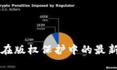 区块链技术在版权保护中的最新进展与挑战