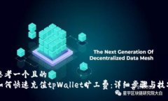 思考一个且的  如何快速充值tpWallet旷工费：详细