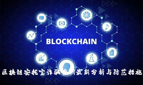 区块链安托宝诈骗案例最新分析与防范措施