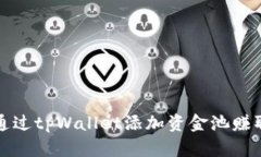 如何通过tpWallet添加资金池赚取收益