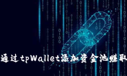 如何通过tpWallet添加资金池赚取收益