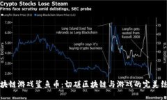 区块链游戏鲨鱼币：切磋区块链与游戏的完美结