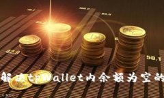 思考如何解决tpWallet内余额为空的问题