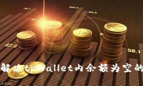 思考

如何解决tpWallet内余额为空的问题