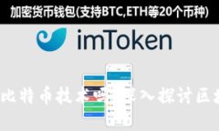  区块链技术源于比特币技术吗？深入探讨区块链