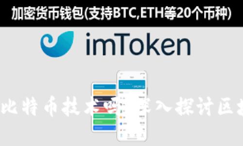  区块链技术源于比特币技术吗？深入探讨区块链的起源与发展
