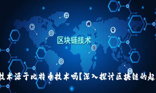 区块链技术源于比特币技术吗？深入探讨区块链的起源与发展