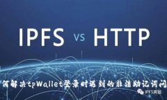 如何解决tpWallet登录时遇到的非法助记词问题
