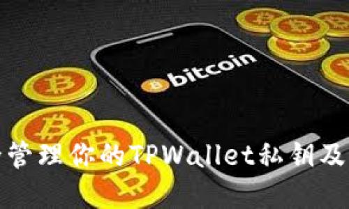 如何安全管理你的TPWallet私钥及其重要性