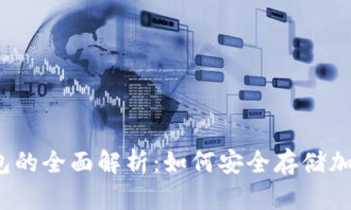 TP冷钱包的全面解析：如何安全存储加密货币？