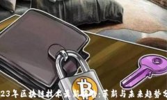 2023年区块链技术最新报告：革新与未来趋势分析