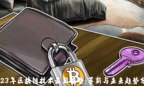 
2023年区块链技术最新报告：革新与未来趋势分析
