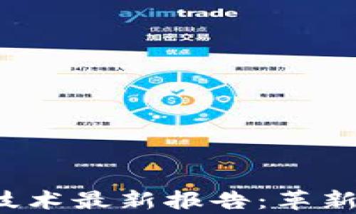 
2023年区块链技术最新报告：革新与未来趋势分析