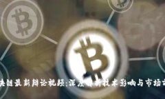 区块链最新辩论视频：深度解析技术影响与市场