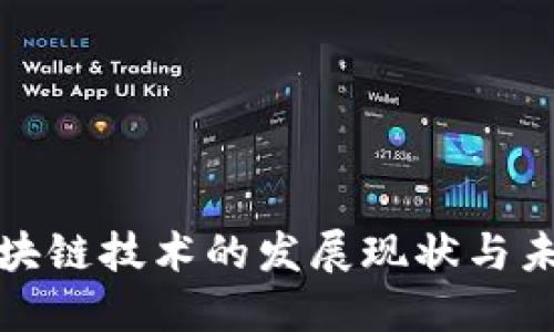 湖南区块链技术的发展现状与未来趋势