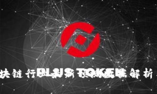 2023年区块链行业最新预测数据解析与趋势分析