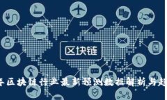 2023年区块链行业最新预测数据解析与趋势分析