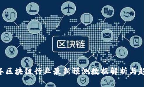 2023年区块链行业最新预测数据解析与趋势分析