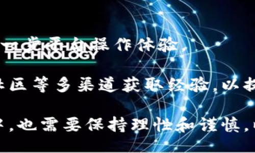 bias/bias  
/guanjianci  

### 介绍：tpWallet的利息机制

tpWallet是一款新兴的数字钱包，因其便捷性和安全性受到越来越多用户的关注。在探讨tpWallet是否产生利息之前，我们需要了解其基本特性和运作方式。通常情况下，数字钱包主要用于存储和转账数字资产，但是否会产生利息取决于其背后的机制和用户的使用方式。

tpWallet作为数字资产的存储工具，其设计初衷是为用户提供一个安全、快捷、透明的资产管理平台。在多数情况下，传统银行提供利息的原因是它们使用存款资金进行投资和放贷，而数字钱包的运营模式则有所不同。

首先，tpWallet并没有将用户存储的数字货币用于放贷或投资活动。其主要功能集中在资产的存储与转账上，从而保证了用户的资金安全。尽管tpWallet不会产生直接的利息，但一些特定的功能、服务或附加价值可能会影响用户的资产增长。

对于很多用户来说，使用tpWallet并不是单纯的存储工具，许多人希望能通过几种方式实现资产的增值。在接下来的内容中，我们将探讨tpWallet的利息相关机制以及用户可以采取的几种不同策略来提高资产的增值潜力。

### 一、tpWallet的运作方式

tpWallet作为数字钱包，其核心功能主要是为用户提供高效、安全的数字货币管理服务。用户可以通过tpWallet轻松转账、收款或兑换数字货币。不同于传统金融体系，tpWallet并不负责为用户的数字资产提供利息。实际上，数字资产的利息收入通常是在特定条件下才会产生。

为了更好地理解这一点，我们可以对比传统银行。银行通过吸纳用户的存款，然后进行投资或放贷，从而产生利息。相反，tpWallet并没有这样的资金流转机制，因此不会自动为用户的资产产生利息。

### 二、是否有其他的收益方式？

尽管tpWallet本身不产生利息，但有些用户通过其他方式可以实现资产增值。例如，用户可以选择将数字货币转入某些平台，利用这些平台提供的存款机制或收益计划来获取潜在的收益。这类平台通常会为用户提供数字资产的收益分配，这与传统的利息产生有些相似。用户需要仔细选择这些平台，确保它们的信誉与安全性。

此外，随着区块链技术的发展，一些新型的产品和服务也开始出现，例如DeFi（去中心化金融）。用户可以在这些平台上将其资产锁定，从而获得一定的收益。这些收益通常以代币形式发放，用户可以选择继续持有这些代币或进行交易。

### 三、用户如何选择理财产品？

用户在选择理财产品时，首先需要注意安全性。合规以及安全性是用户选择理财产品时的重要指标。用户应该充分了解各种产品的利率、风险以及流动性。此外，选择那些已经取得良好信誉的产品，避免将资金投入到尚不知名或新兴的项目，尤其是用在自身层面上无法评估风险的产品上。

同时，用户还应考虑在选择理财产品时将资金分散投资，以降低整体风险。即使在收益较高的产品中，用户也应该保持谨慎，理性的评估每一项投资，决定资金如何分配。

### 四、tpWallet的安全性如何影响资产增值？

tpWallet的安全性直接影响了用户的资产增值潜力。如果一个数字钱包在安全性上存在隐患，用户的资产可能会受到威胁，从而阻碍用户的投资计划。为了确保资产的增值，用户应该定期审查自己的钱包安全设置，并结合其他安全措施来保护资产。

在选择数字钱包时，用户可以考虑那些提供多重身份验证、账户监控及即时警报等功能的钱包。严格的安全标准将有助于保护用户的资产，使其在数字货币的增长中保持良好的保值状态。

### 五、未来数字货币的利息趋势？

随着数字货币市场的发展，未来可能会出现更多的利息收益产品。例如，基于区块链技术的智能合约有可能为用户提供更灵活的利息收益安排。用户可以选择将资金锁定在合约中，并获得相应的收益。这将为用户的资产增值开辟新的路径。

然而，用户在此过程中必须特别关注市场风险，尤其是在数字资产价格波动较大的情况下要保持理性。同时，用户也应时刻关注该领域的政策法规变化，以更好地把握市场脉动。

### 六、如何提高tpWallet用户体验？

为了提高用户在tpWallet上的体验，团队需要不断升级和维护平台功能。此外，用户反馈的信息非常重要，团队应积极倾听用户的需求及建议，以便进一步平台操作体验。

同时，用户应保持对tpWallet的使用熟悉度，定期参与有关数字资产的学习活动，以提升自身的投资判断能力。此时，用户也可以通过参与论坛、线上社区等多渠道获取经验，以提升整体的数字资产管理能力。

综上所述，tpWallet本身并不会直接产生利息，但用户可以通过多种策略和方式，充分利用数字资产的潜力，达到增值的目的。同时，用户在整个过程中，也需要保持理性和谨慎，以确保资产的安全与增值。