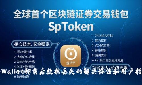 tpWallet卸载后数据丢失的解决办法和用户指南