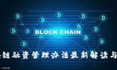 区块链融资管理办法最新解读与应用