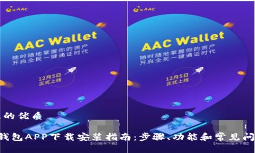 思考且的优质

工银e钱包APP下载安装指南：步骤、功能和常见问题解答
