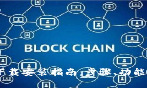 思考且的优质

工银e钱包APP下载安装指南：步骤、功能和常见问题解答