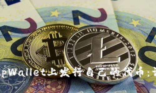 如何在tpWallet上发行自己的代币：详细指南