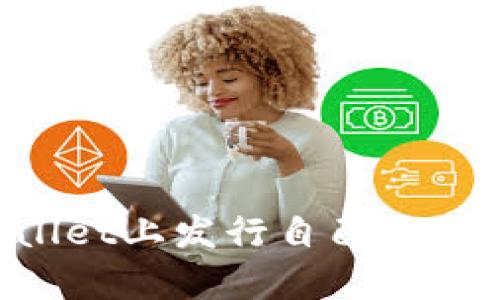 如何在tpWallet上发行自己的代币：详细指南