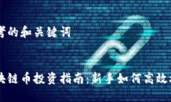 思考的和关键词区块链币投资指南：新手如何高