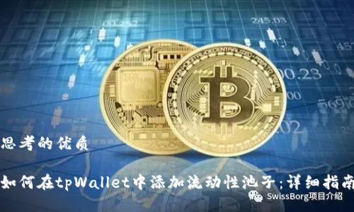 思考的优质

如何在tpWallet中添加流动性池子：详细指南