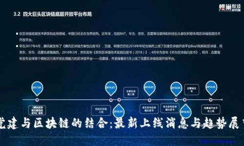 党建与区块链的结合：最新上线消息与趋势展望
