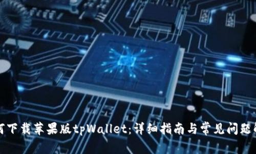 如何下载苹果版tpWallet：详细指南与常见问题解答