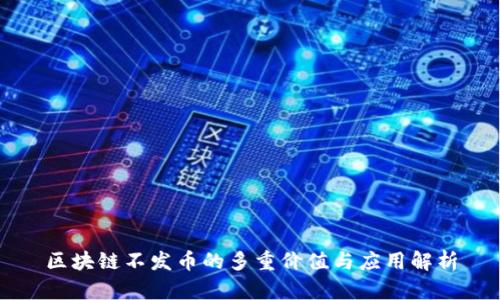 区块链不发币的多重价值与应用解析