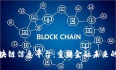 全国最新区块链信息平台：重塑金融未来的数字