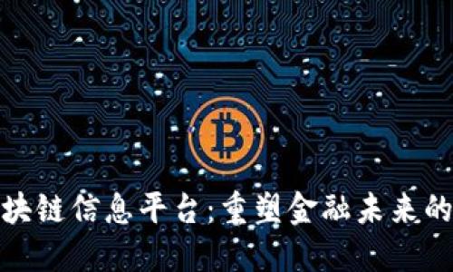 全国最新区块链信息平台：重塑金融未来的数字化浪潮